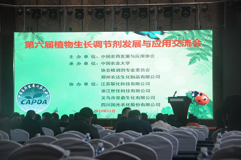 我公司承辦由中國農藥發(fā)展與應用協(xié)會主辦的第六屆植物生長調節(jié)劑交流會(圖1)
