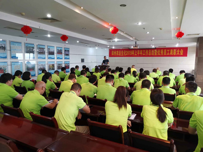 農(nóng)達生化召開2019上半年工作總結(jié)會議(圖1) 農(nóng)達生化召開2019上半年工作總結(jié)會議(圖1)