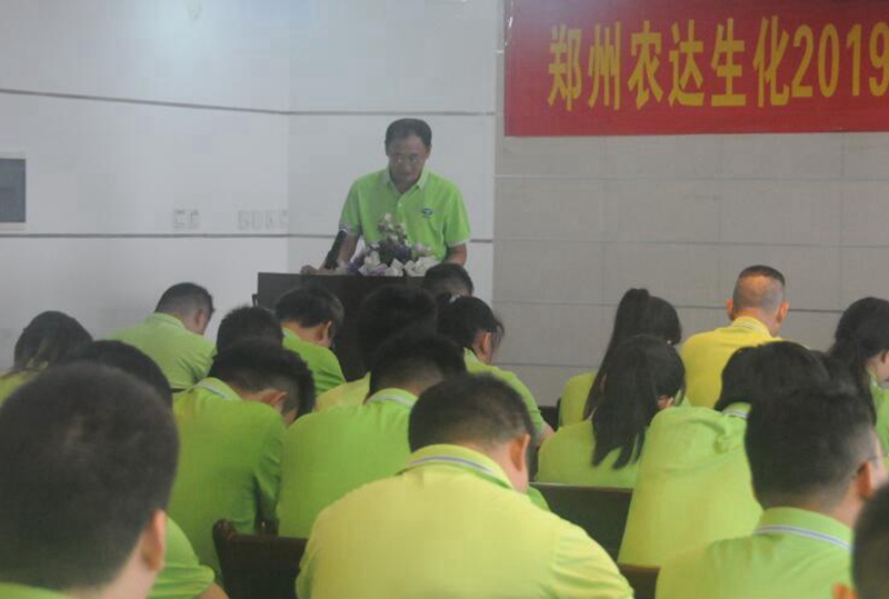 農(nóng)達生化召開2019上半年工作總結(jié)會議(圖2) 農(nóng)達生化召開2019上半年工作總結(jié)會議(圖2)