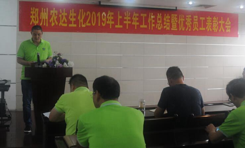 農(nóng)達生化召開2019上半年工作總結(jié)會議(圖3) 農(nóng)達生化召開2019上半年工作總結(jié)會議(圖3)