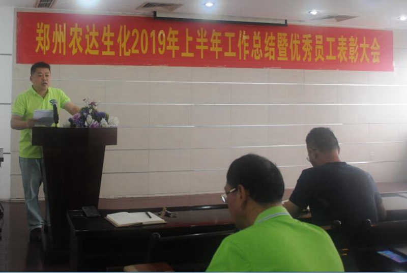 農(nóng)達生化召開2019上半年工作總結(jié)會議(圖4) 農(nóng)達生化召開2019上半年工作總結(jié)會議(圖4)