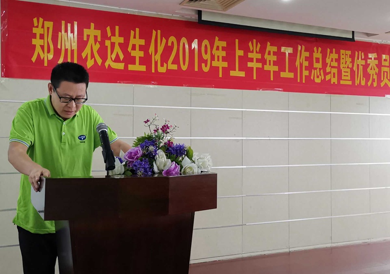 農(nóng)達生化召開2019上半年工作總結(jié)會議(圖5) 農(nóng)達生化召開2019上半年工作總結(jié)會議(圖5)