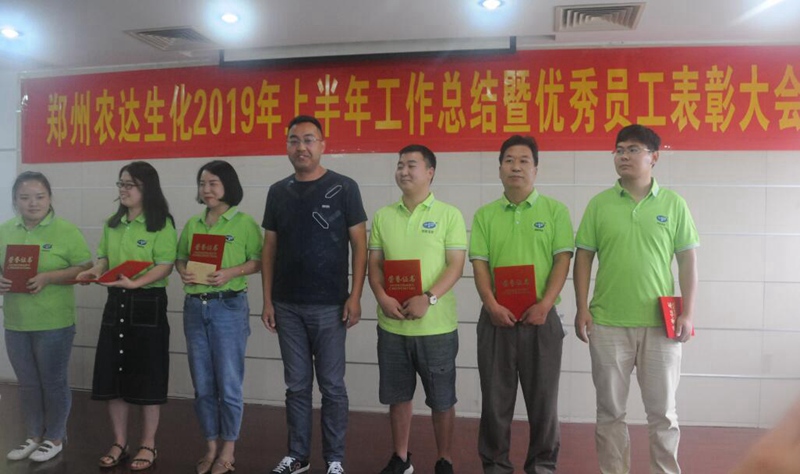 農(nóng)達生化召開2019上半年工作總結(jié)會議(圖6) 農(nóng)達生化召開2019上半年工作總結(jié)會議(圖6)
