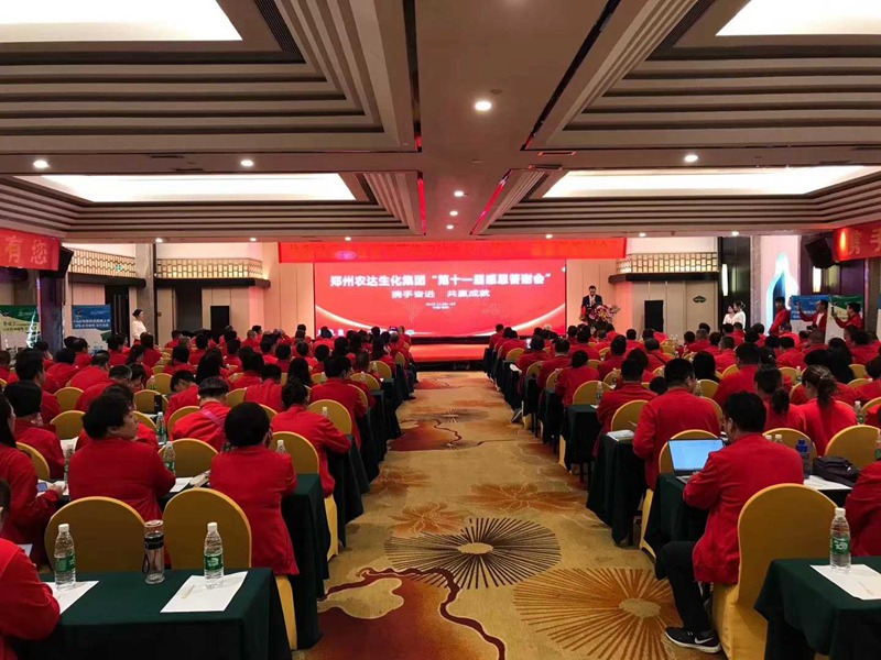 攜手奮進(jìn)——共享成就 鄭州農(nóng)達(dá)生化第十一屆感恩答謝會(huì)成功舉辦(圖3) 攜手奮進(jìn)——共享成就 鄭州農(nóng)達(dá)生化第十一屆感恩答謝會(huì)成功舉辦(圖3)