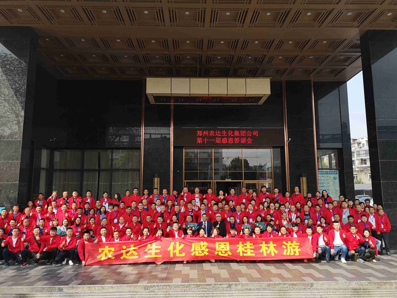 攜手奮進(jìn)——共享成就 鄭州農(nóng)達(dá)生化第十一屆感恩答謝會(huì)成功舉辦(圖4) 攜手奮進(jìn)——共享成就 鄭州農(nóng)達(dá)生化第十一屆感恩答謝會(huì)成功舉辦(圖4)