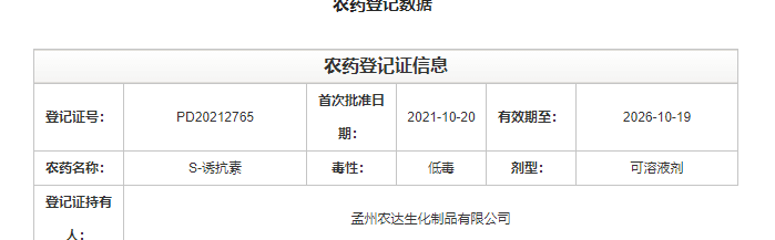 喜訊來襲！農達生化再獲農業部公示農藥登記證！(圖2)