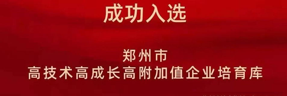 喜報！鄭州農達生化成功入選鄭州市高技術高成長高附加值企業(yè)！(圖2)