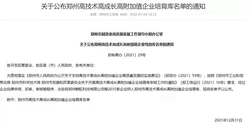 喜報！鄭州農達生化成功入選鄭州市高技術高成長高附加值企業(yè)！(圖3)