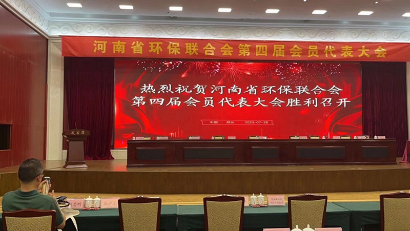 農達生化出席河南省環保聯合會第四屆會員代表大會(圖1) 農達生化出席河南省環保聯合會第四屆會員代表大會(圖1)