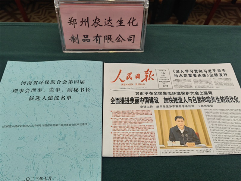 農達生化出席河南省環保聯合會第四屆會員代表大會(圖2) 農達生化出席河南省環保聯合會第四屆會員代表大會(圖2)