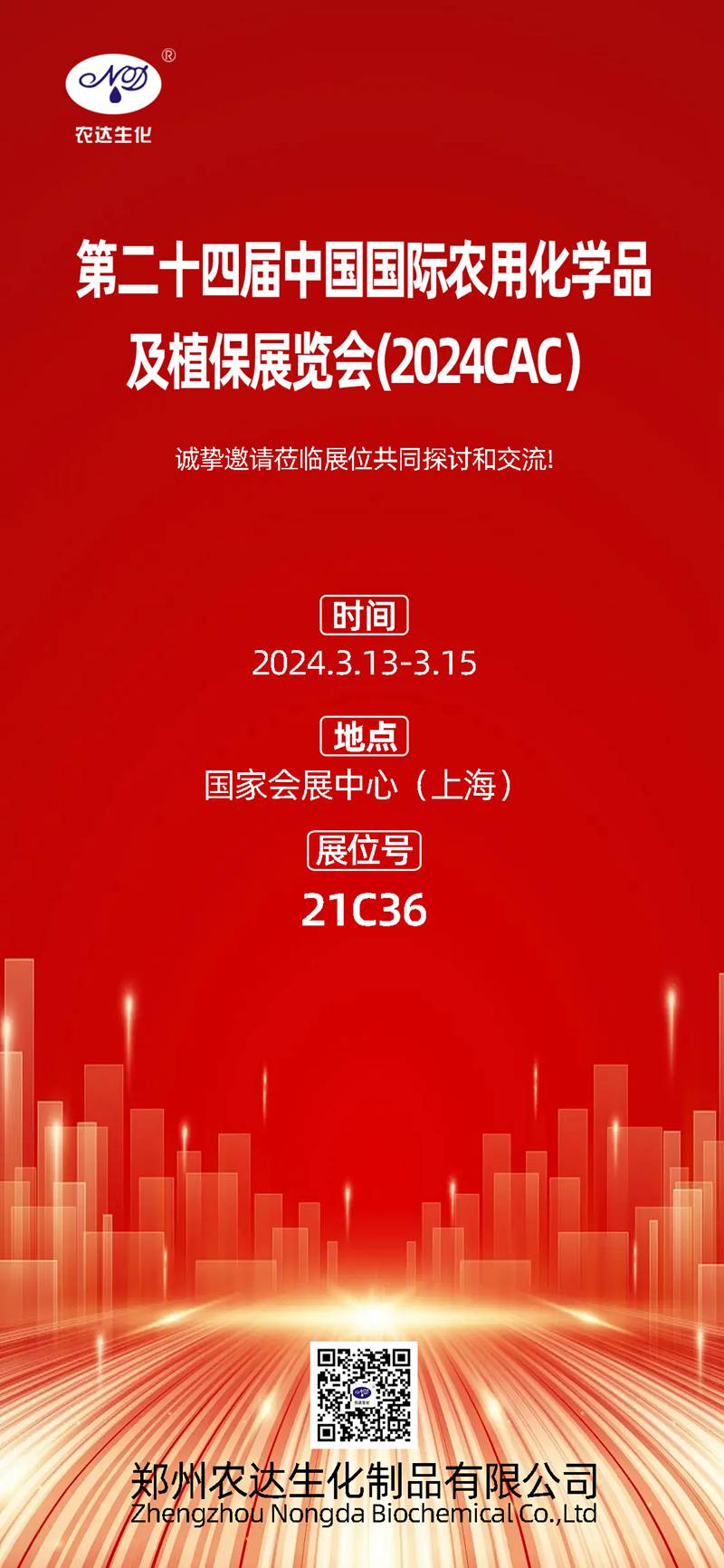 2024上海CAC,農(nóng)達生化邀您共鑲盛會(圖1) 2024上海CAC,農(nóng)達生化邀您共鑲盛會(圖1)