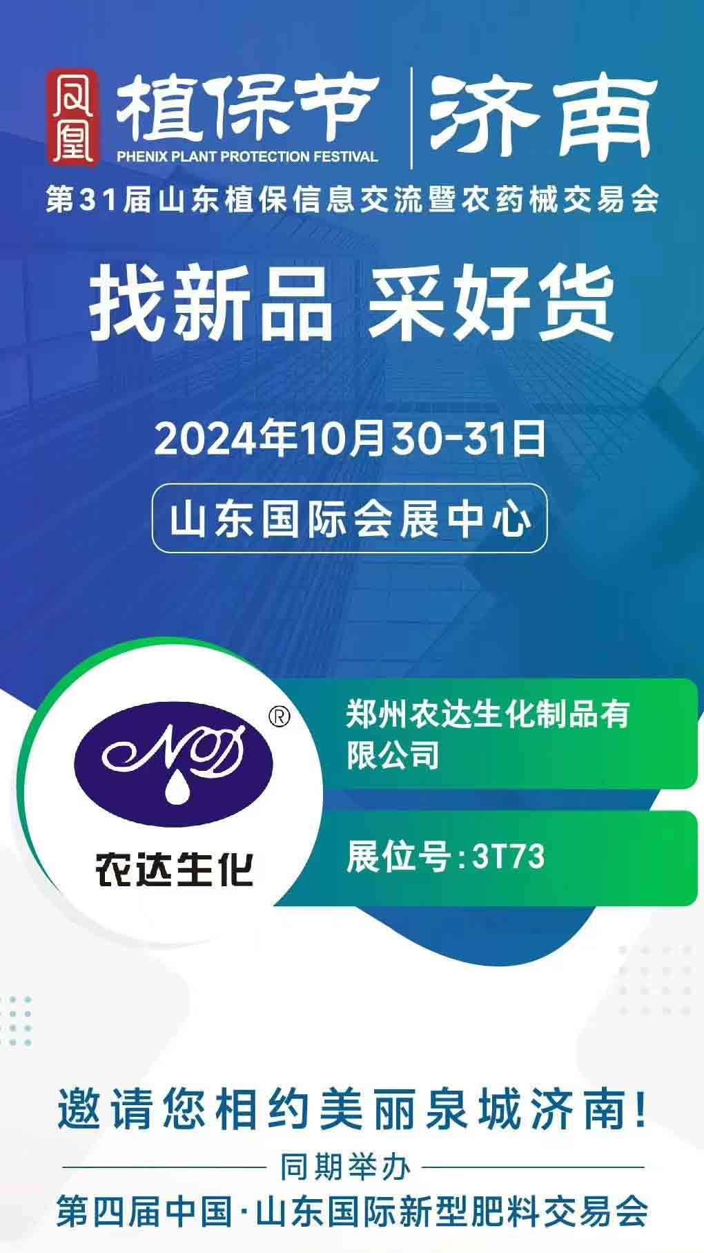 農(nóng)達(dá)邀請您一起參加2024年山東植保會(huì)(圖1)