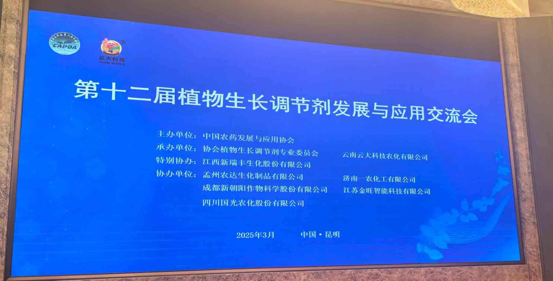 共話行業(yè)新未來！農(nóng)達(dá)生化亮相第十二屆植物生長調(diào)節(jié)劑發(fā)展與應(yīng)用交流會(圖2)