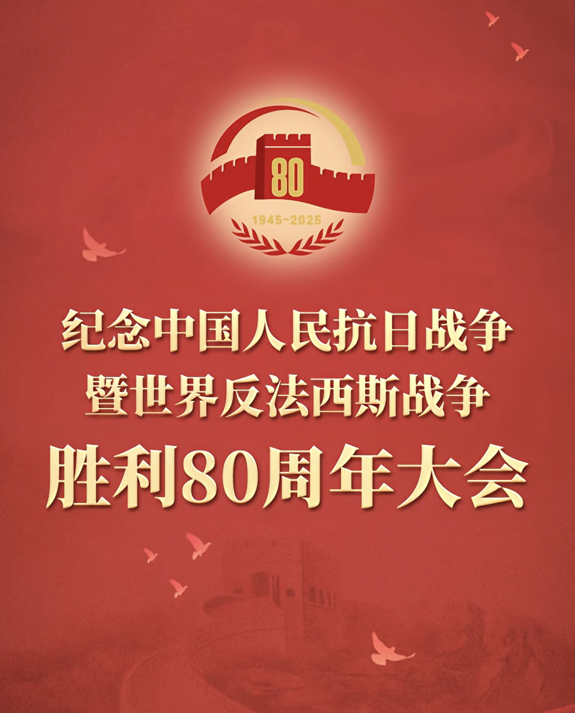 紀(jì)念抗戰(zhàn)勝利80周年——正義必勝!和平必勝!人民必勝!(圖1) 紀(jì)念抗戰(zhàn)勝利80周年——正義必勝!和平必勝!人民必勝!(圖1)