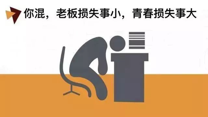 做銷售，千萬(wàn)別混日子！(圖1)